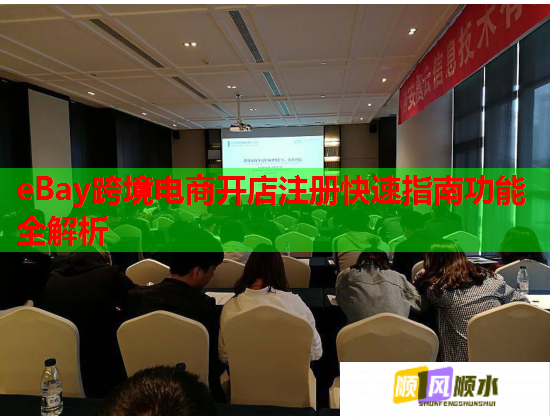 eBay跨境电商开店注册快速指南功能全解析  第2张