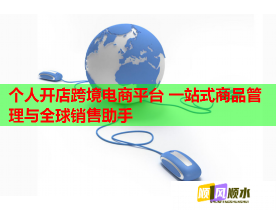 个人开店跨境电商平台 一站式商品管理与全球销售助手  第1张