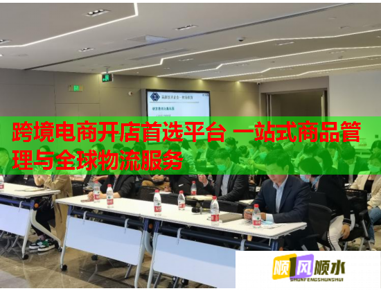 跨境电商开店首选平台 一站式商品管理与全球物流服务  第2张