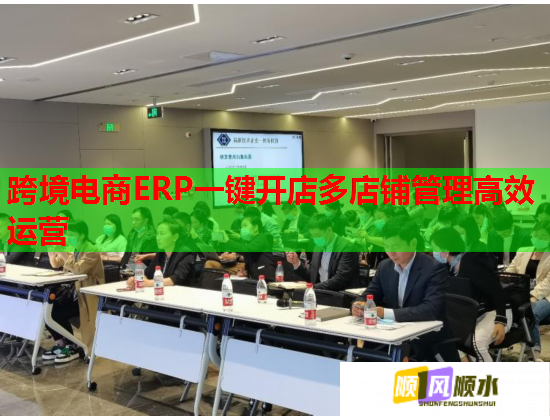 跨境电商ERP一键开店多店铺管理高效运营  第1张