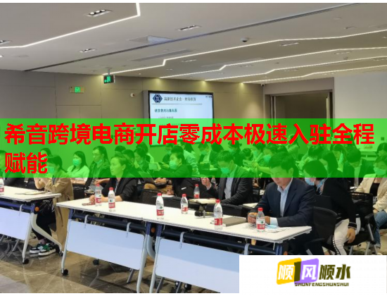 希音跨境电商开店零成本极速入驻全程赋能  第2张