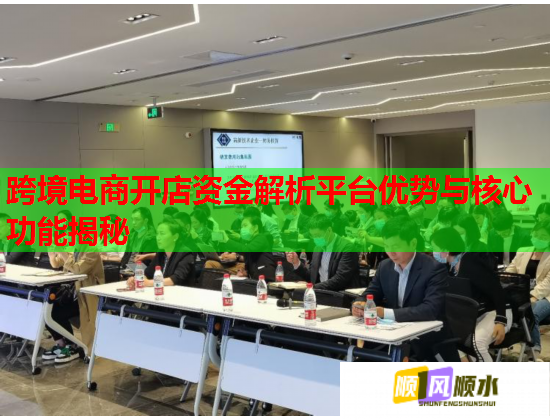 跨境电商开店资金解析平台优势与核心功能揭秘  第1张