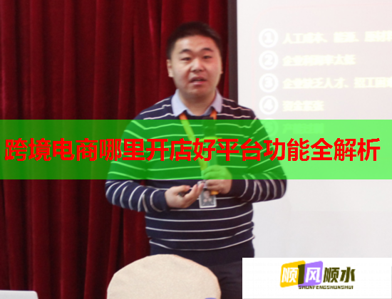 跨境电商哪里开店好平台功能全解析  第1张