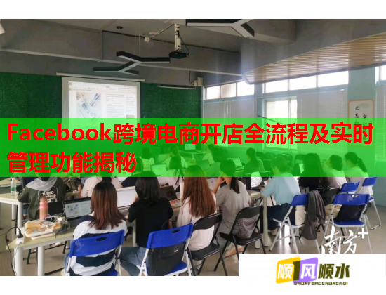 Facebook跨境电商开店全流程及实时管理功能揭秘  第1张