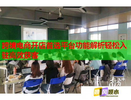 跨境电商开店首选平台功能解析轻松入驻高效获客  第1张