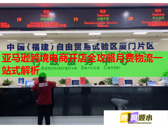 亚马逊跨境电商开店全攻略月费物流一站式解析  第1张