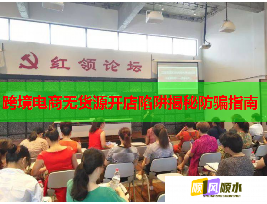 跨境电商无货源开店陷阱揭秘防骗指南  第1张