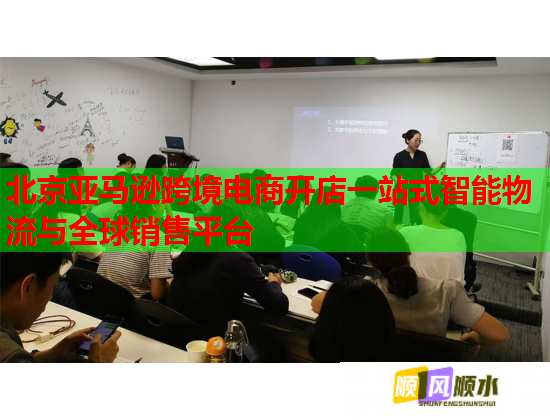 北京亚马逊跨境电商开店一站式智能物流与全球销售平台  第1张