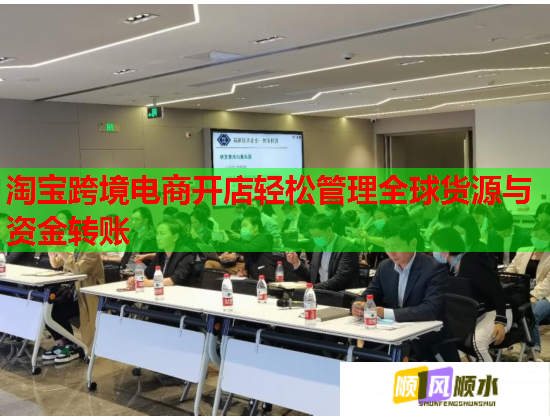 淘宝跨境电商开店轻松管理全球货源与资金转账  第1张