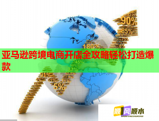 亚马逊跨境电商开店全攻略轻松打造爆款  第3张