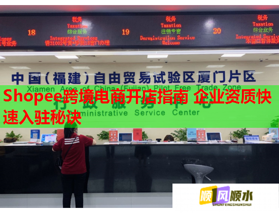 Shopee跨境电商开店指南 企业资质快速入驻秘诀  第1张