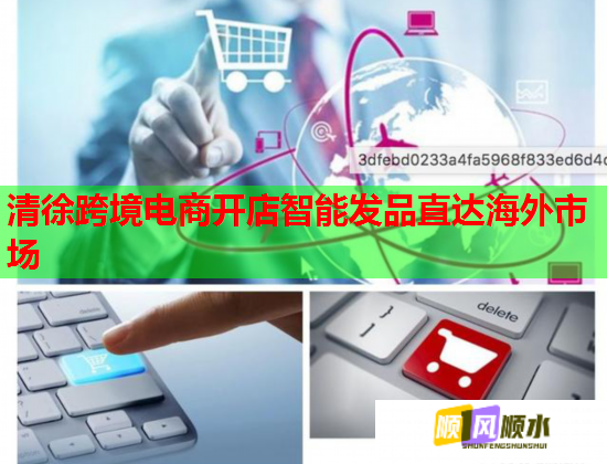 清徐跨境电商开店智能发品直达海外市场  第1张