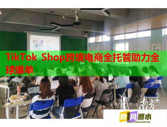 TikTok Shop跨境电商全托管助力全球爆单  第1张