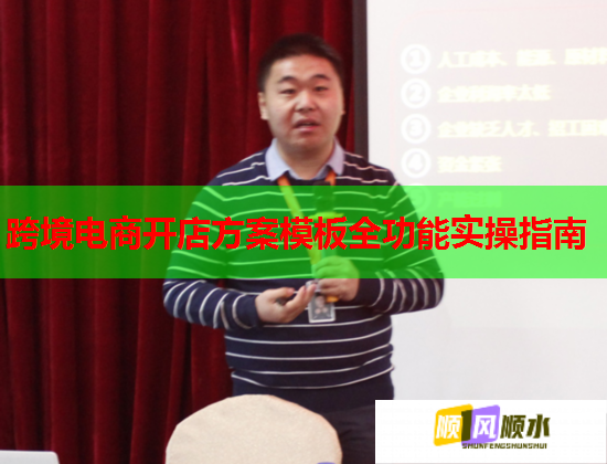 跨境电商开店方案模板全功能实操指南  第2张