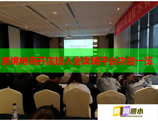 跨境电商开店投入全攻略平台功能一览  第1张