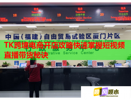 TK跨境电商开店攻略快速掌握短视频直播带货秘诀  第2张