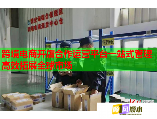 跨境电商开店合作运营平台一站式管理高效拓展全球市场  第1张