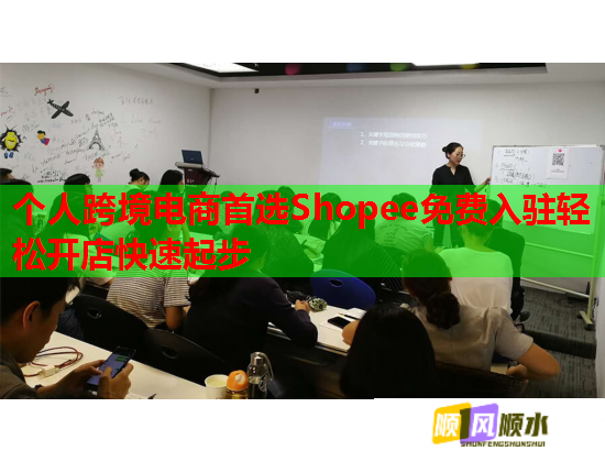 个人跨境电商首选Shopee免费入驻轻松开店快速起步  第1张