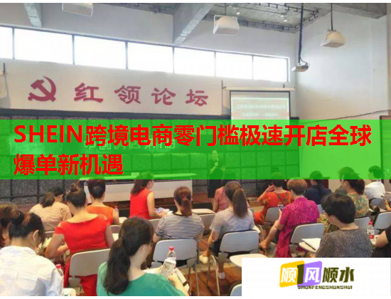 SHEIN跨境电商零门槛极速开店全球爆单新机遇  第2张