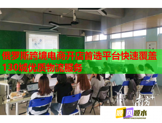 俄罗斯跨境电商开店首选平台快速覆盖130城优质物流服务  第1张