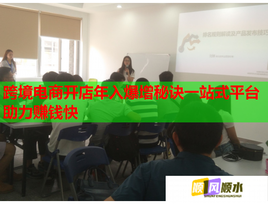 跨境电商开店年入爆增秘诀一站式平台助力赚钱快  第2张