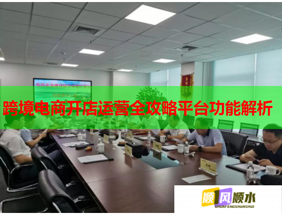 跨境电商开店运营全攻略平台功能解析  第2张