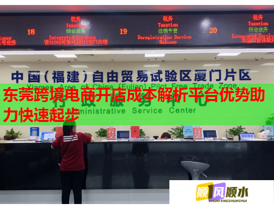 东莞跨境电商开店成本解析平台优势助力快速起步  第2张