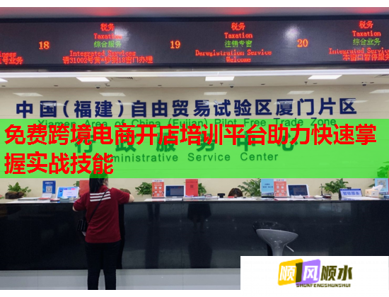 免费跨境电商开店培训平台助力快速掌握实战技能  第1张