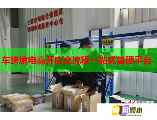 车跨境电商开店全流程一站式管理平台  第1张
