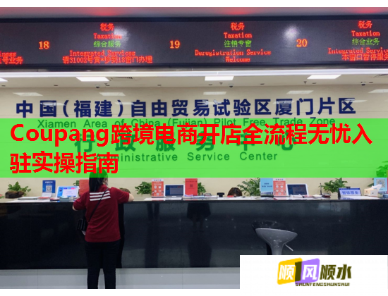 Coupang跨境电商开店全流程无忧入驻实操指南  第1张