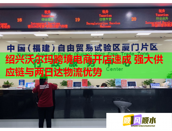 绍兴沃尔玛跨境电商开店速成 强大供应链与两日达物流优势  第2张