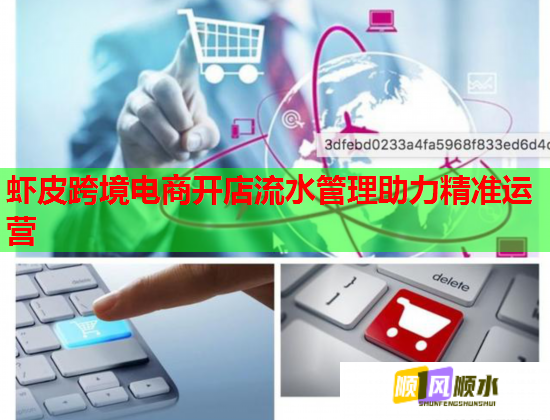 虾皮跨境电商开店流水管理助力精准运营  第2张