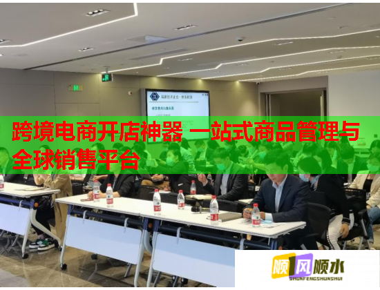 跨境电商开店神器 一站式商品管理与全球销售平台  第2张