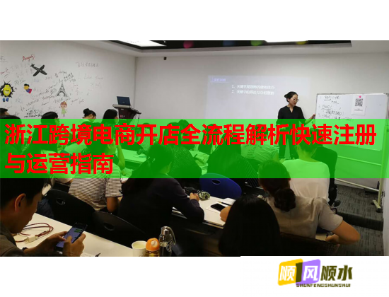 浙江跨境电商开店全流程解析快速注册与运营指南  第1张