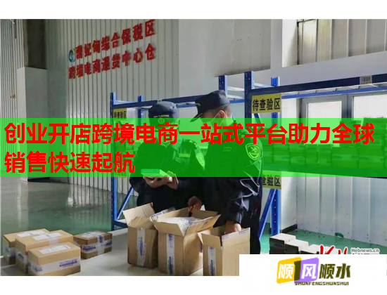 创业开店跨境电商一站式平台助力全球销售快速起航  第3张