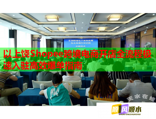 以上饶Shopee跨境电商开店全流程极速入驻高效爆单指南  第2张