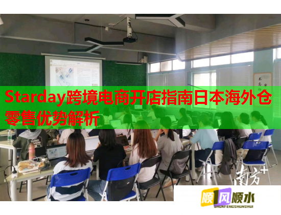 Starday跨境电商开店指南日本海外仓零售优势解析  第2张