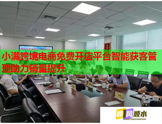 小满跨境电商免费开店平台智能获客管理助力销量提升  第1张