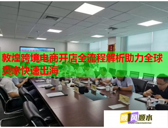 敦煌跨境电商开店全流程解析助力全球卖家快速出海  第3张
