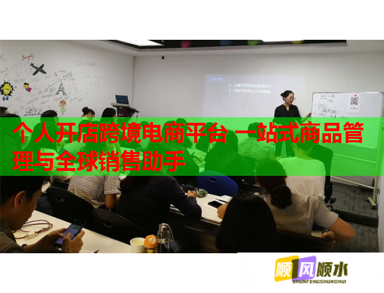 个人开店跨境电商平台 一站式商品管理与全球销售助手  第1张