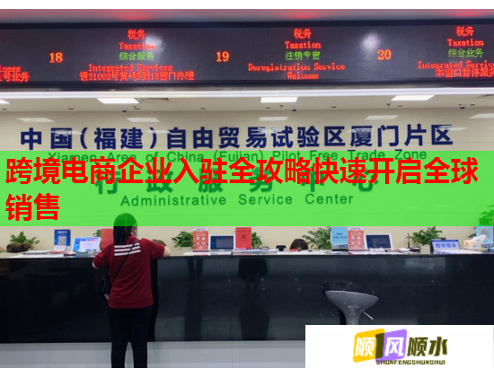 跨境电商企业入驻全攻略快速开启全球销售  第3张