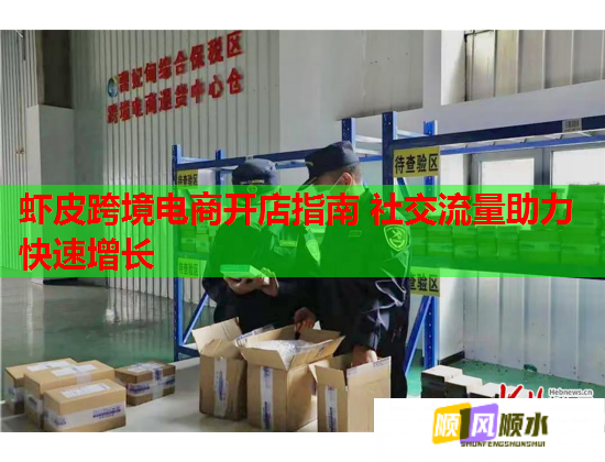 虾皮跨境电商开店指南 社交流量助力快速增长  第1张