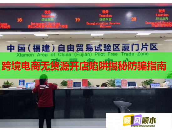 跨境电商无货源开店陷阱揭秘防骗指南  第1张