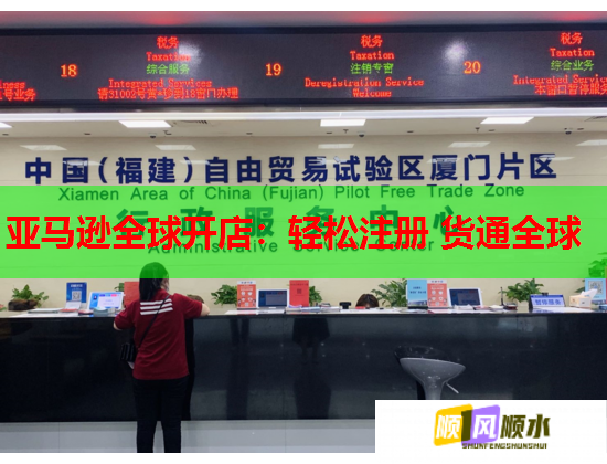 亚马逊全球开店：轻松注册 货通全球  第1张