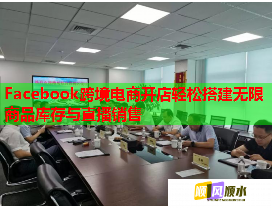 Facebook跨境电商开店轻松搭建无限商品库存与直播销售  第1张