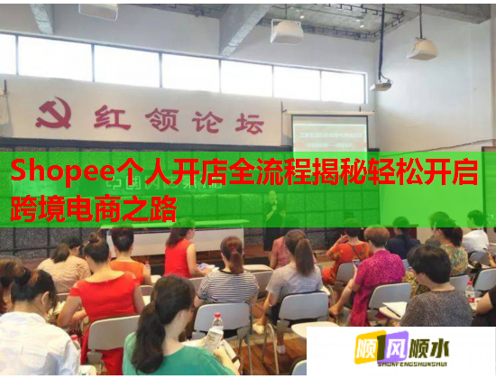 Shopee个人开店全流程揭秘轻松开启跨境电商之路  第2张