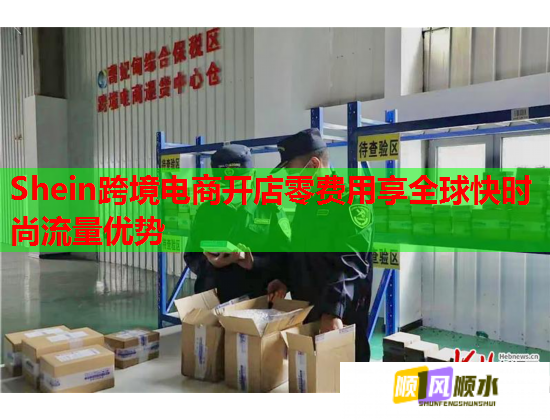 Shein跨境电商开店零费用享全球快时尚流量优势  第2张