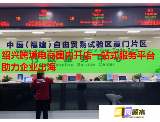 绍兴跨境电商国内开店一站式服务平台助力企业出海  第2张