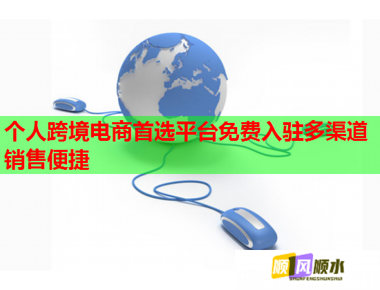个人跨境电商首选平台免费入驻多渠道销售便捷  第1张