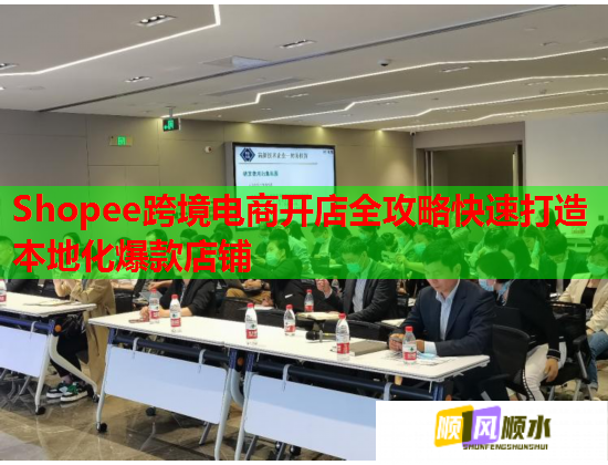Shopee跨境电商开店全攻略快速打造本地化爆款店铺  第3张